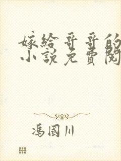 嫁给哥哥的情敌小说免费阅读