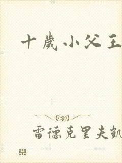 十岁小父王