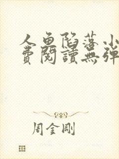 人鱼陷落小说免费阅读无弹窗笔趣在线