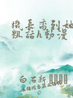 机长脔到她哭h粗话h动漫