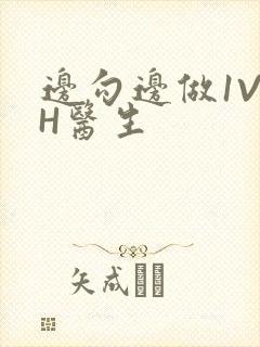 边勾边做1V1H医生