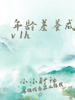 年龄差养成1 v 1h