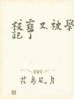 校霸又被学神标记了