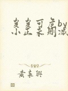 岌岌可危by夏小正未删减百度云