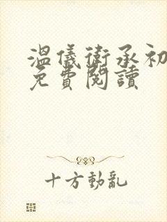 温仪卫承初小说免费阅读