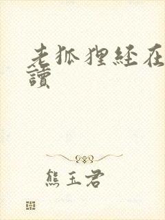 老狐狸经在线阅读