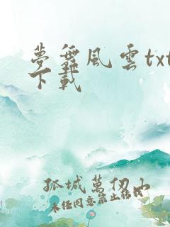 梦舞风云txt下载