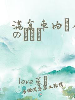 满员车内で人妻のボイン