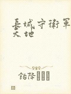 长城守卫军禁漫天地