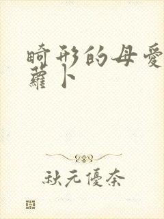 畸形的母爱 胡萝卜