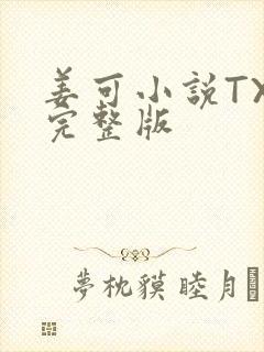 姜可小说TXT完整版