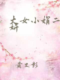 大女小娟二女小妍