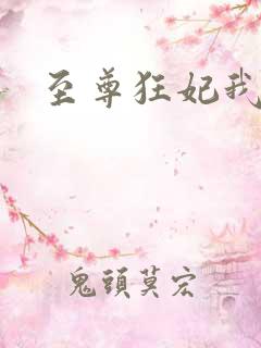 至尊狂妃我要了