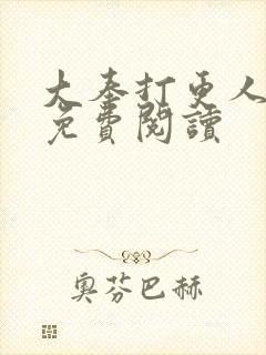 大奉打更人小说免费阅读