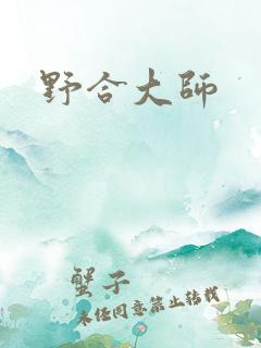 野合大师