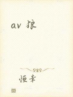 av 狼