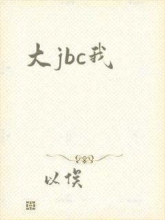 大jbc我
