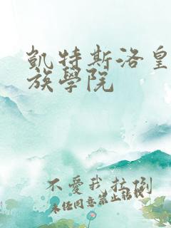 凯特斯洛皇家贵族学院