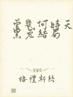 曾几何时天魔的黑兔结局