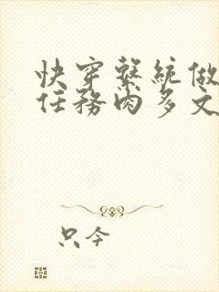 快穿系统做肉肉任务肉多文