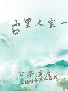 山里人家一家三口