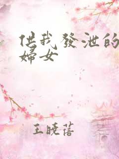 供我发泄的农村妇女