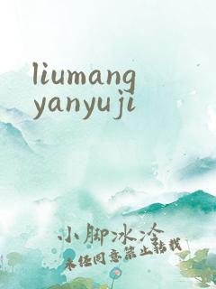 liumangyanyuji