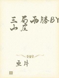 三局两胜BY桃山皮