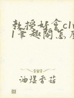 教授好会c1v1笔趣阁怎么读