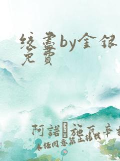 绞尽by金银花免费