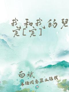 我和我的儿媳妇完[完]