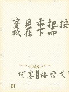 宝贝乖把按摩器放在下面