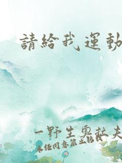 请给我运动员们