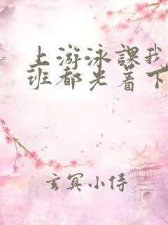 上游泳课我们全班都光着下水