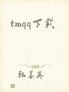 tmqq下载