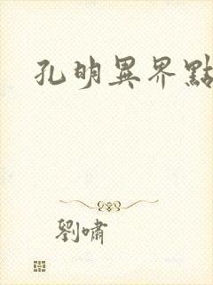 孔明异界点将录