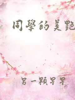 同学的美艳妈妈