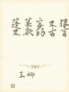 蓬莱客又狠又糙又欲的古言穿书