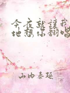 今夜就让我狠狠地想你翻唱版本