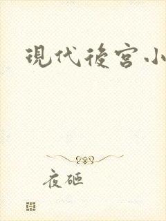 现代后宫小说