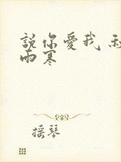 说你爱我 秋夜雨寒