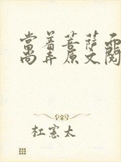 当着菩萨面被和尚弄原文阅读