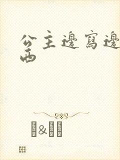 公主边写边塞东西