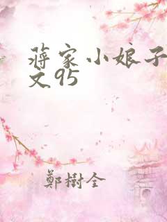 蒋家小娘子NP文95