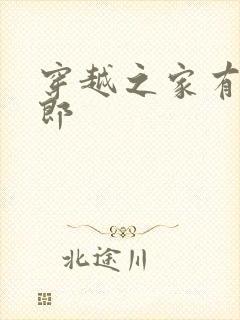 穿越之家有小夫郎