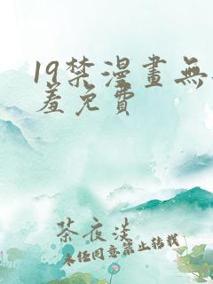 19禁漫画无遮羞免费