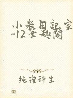小米日记家宴1-12笔趣阁