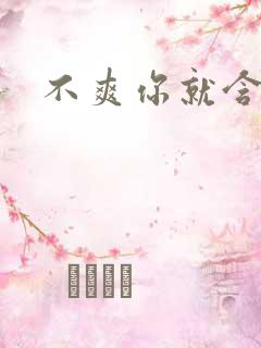 不爽你就含一下