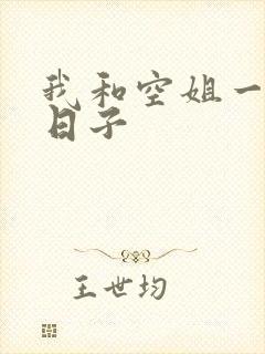 我和空姐一起的日子