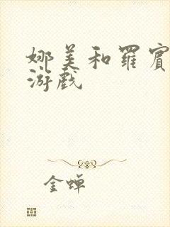 娜美和罗宾h小游戏